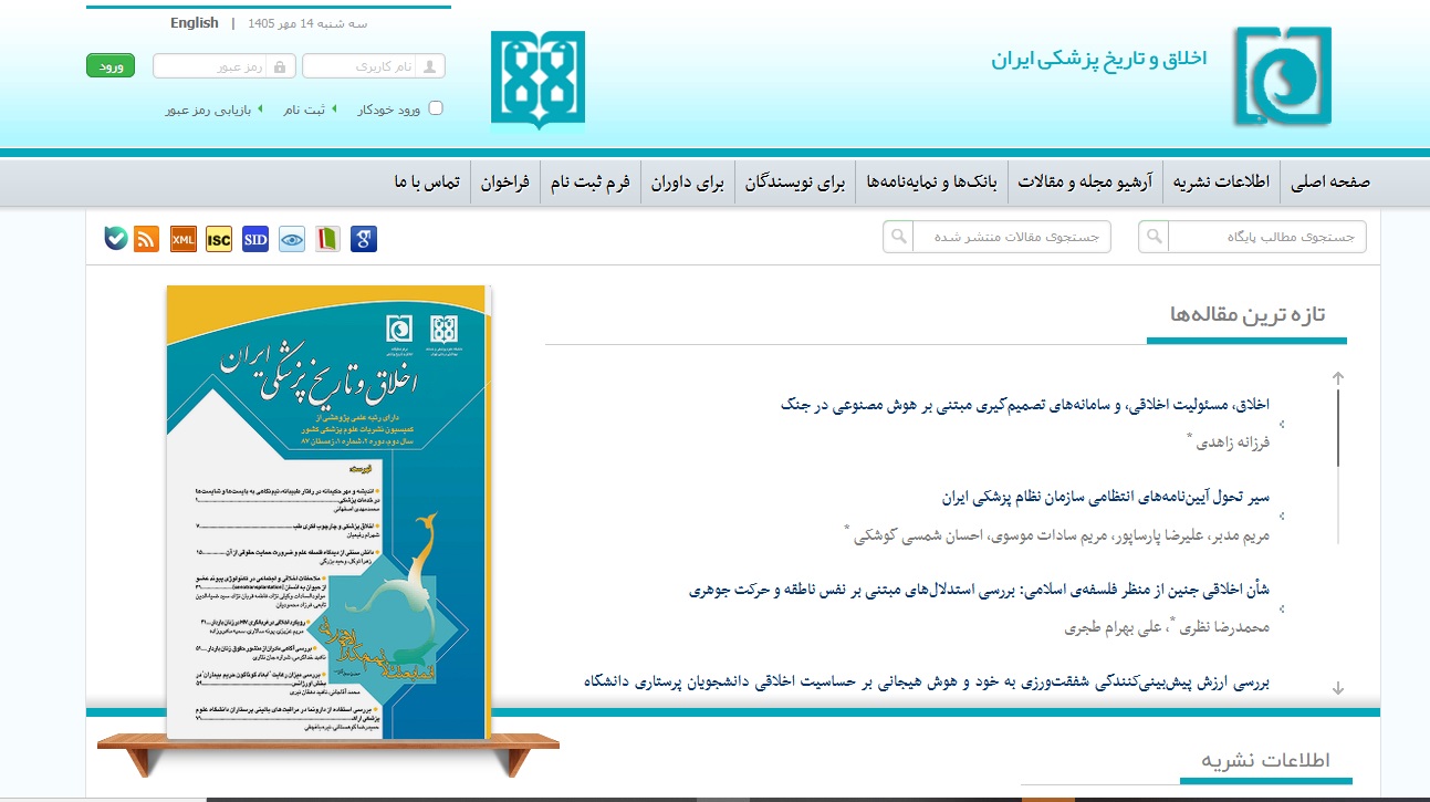 مجله اخلاق و تاریخ پزشکی ایران