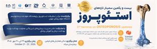 بیست و یکمین سمینار تازه های استئوپروز سال 1405