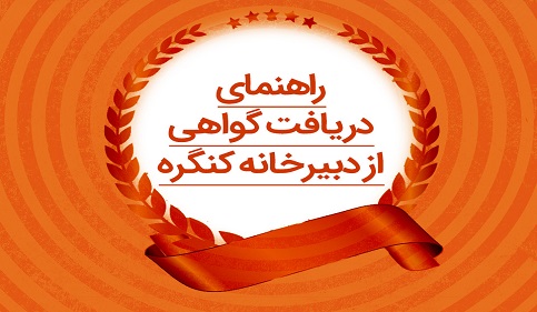   راهنمای دریافت گواهی از دبیرخانه کنگره